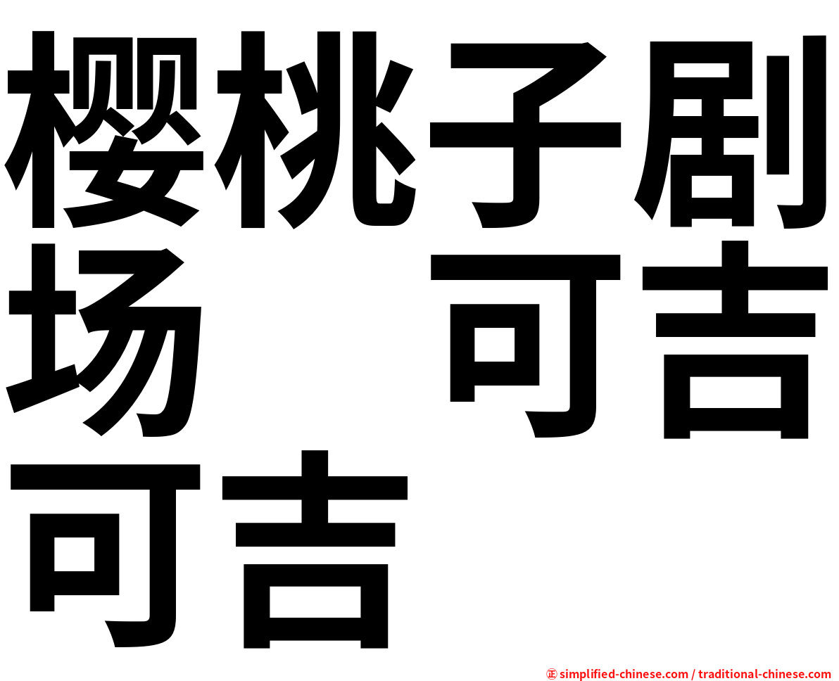 樱桃子剧场　可吉可吉